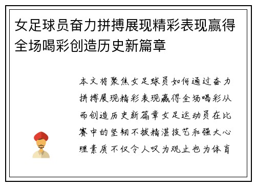 女足球员奋力拼搏展现精彩表现赢得全场喝彩创造历史新篇章