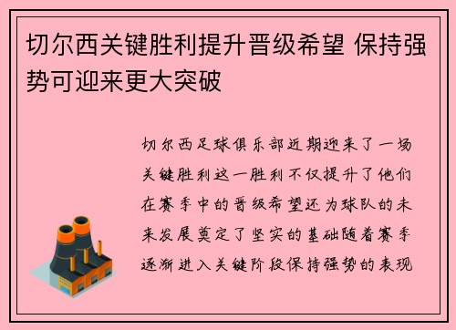 切尔西关键胜利提升晋级希望 保持强势可迎来更大突破