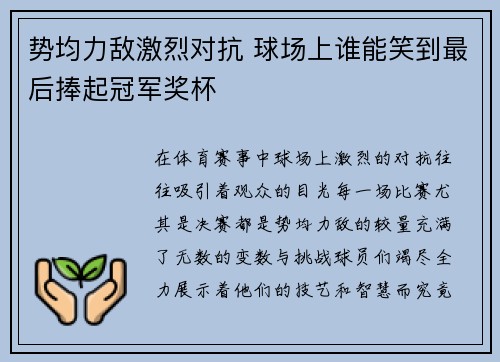 势均力敌激烈对抗 球场上谁能笑到最后捧起冠军奖杯