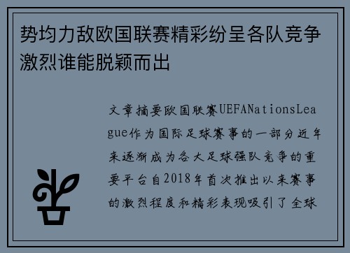 势均力敌欧国联赛精彩纷呈各队竞争激烈谁能脱颖而出