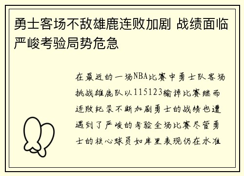 勇士客场不敌雄鹿连败加剧 战绩面临严峻考验局势危急