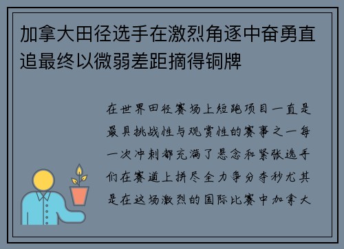 加拿大田径选手在激烈角逐中奋勇直追最终以微弱差距摘得铜牌