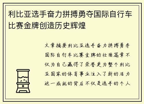 利比亚选手奋力拼搏勇夺国际自行车比赛金牌创造历史辉煌