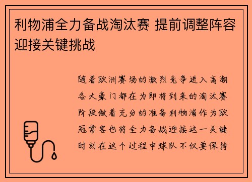 利物浦全力备战淘汰赛 提前调整阵容迎接关键挑战