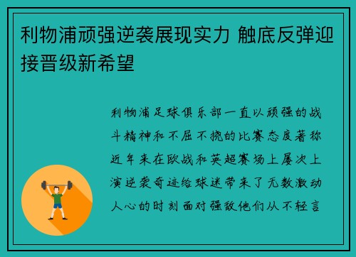 利物浦顽强逆袭展现实力 触底反弹迎接晋级新希望