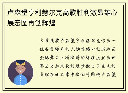卢森堡亨利赫尔克高歌胜利激昂雄心展宏图再创辉煌