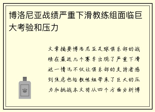 博洛尼亚战绩严重下滑教练组面临巨大考验和压力