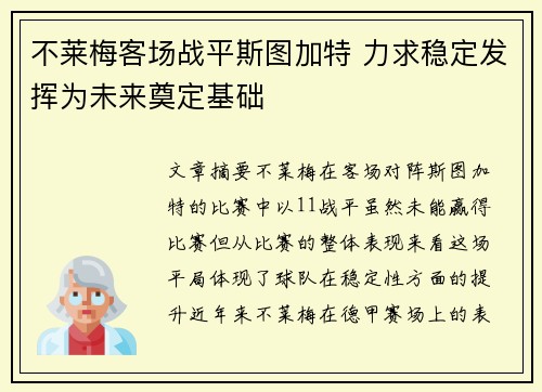 不莱梅客场战平斯图加特 力求稳定发挥为未来奠定基础
