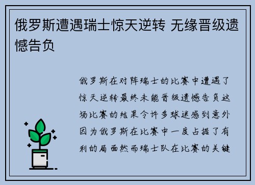 俄罗斯遭遇瑞士惊天逆转 无缘晋级遗憾告负