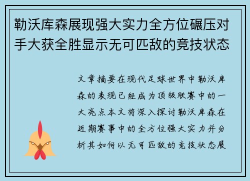 勒沃库森展现强大实力全方位碾压对手大获全胜显示无可匹敌的竞技状态