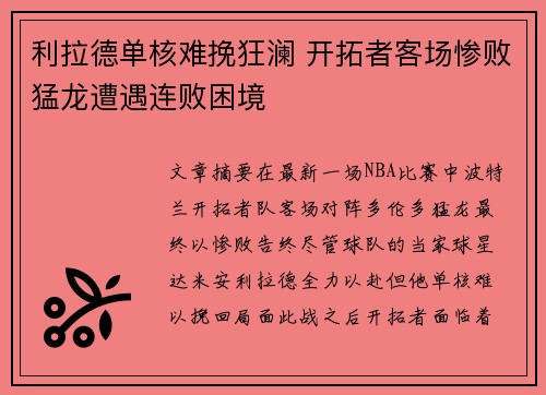 利拉德单核难挽狂澜 开拓者客场惨败猛龙遭遇连败困境