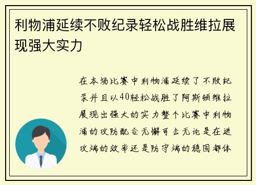 利物浦延续不败纪录轻松战胜维拉展现强大实力