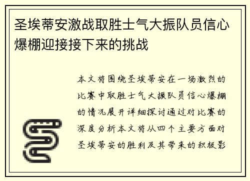 圣埃蒂安激战取胜士气大振队员信心爆棚迎接接下来的挑战