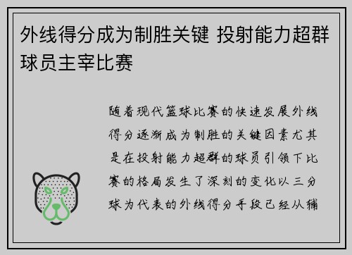外线得分成为制胜关键 投射能力超群球员主宰比赛