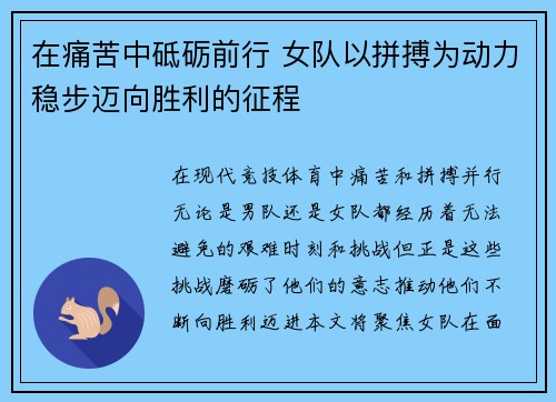 在痛苦中砥砺前行 女队以拼搏为动力稳步迈向胜利的征程