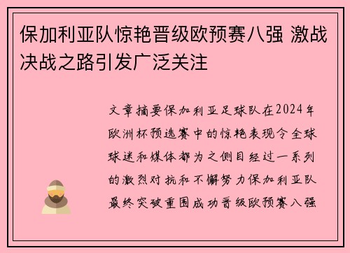 保加利亚队惊艳晋级欧预赛八强 激战决战之路引发广泛关注