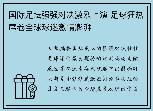 国际足坛强强对决激烈上演 足球狂热席卷全球球迷激情澎湃