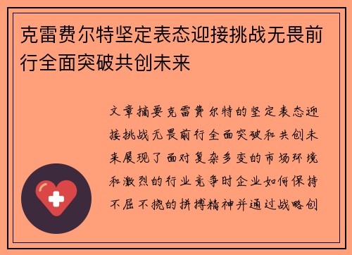 克雷费尔特坚定表态迎接挑战无畏前行全面突破共创未来