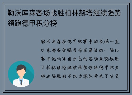 勒沃库森客场战胜柏林赫塔继续强势领跑德甲积分榜