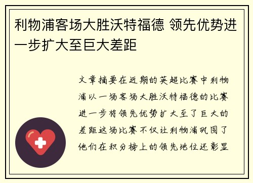 利物浦客场大胜沃特福德 领先优势进一步扩大至巨大差距