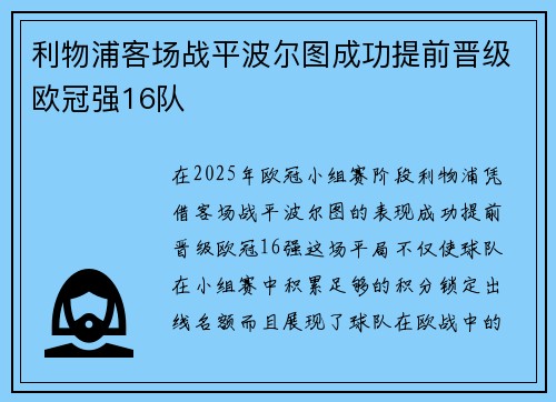 利物浦客场战平波尔图成功提前晋级欧冠强16队