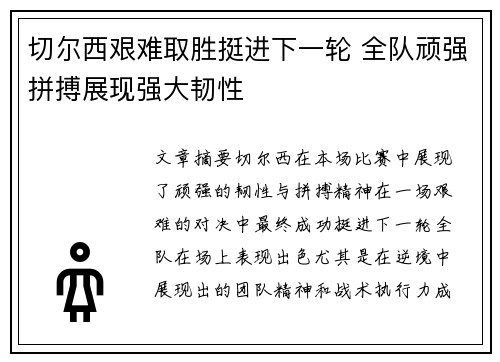 切尔西艰难取胜挺进下一轮 全队顽强拼搏展现强大韧性