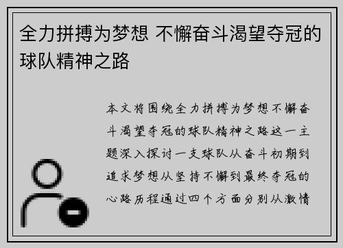 全力拼搏为梦想 不懈奋斗渴望夺冠的球队精神之路