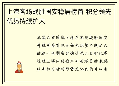 上港客场战胜国安稳居榜首 积分领先优势持续扩大