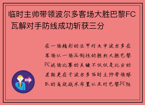 临时主帅带领波尔多客场大胜巴黎FC 瓦解对手防线成功斩获三分