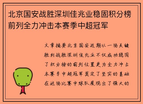 北京国安战胜深圳佳兆业稳固积分榜前列全力冲击本赛季中超冠军