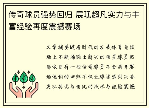 传奇球员强势回归 展现超凡实力与丰富经验再度震撼赛场