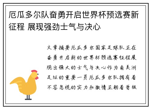 厄瓜多尔队奋勇开启世界杯预选赛新征程 展现强劲士气与决心