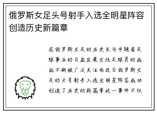 俄罗斯女足头号射手入选全明星阵容创造历史新篇章