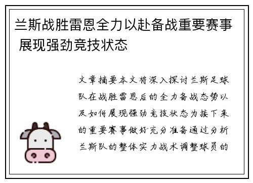 兰斯战胜雷恩全力以赴备战重要赛事 展现强劲竞技状态