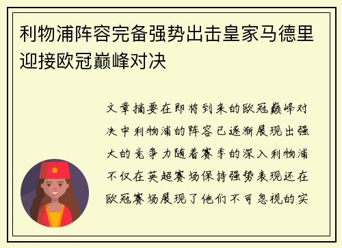 利物浦阵容完备强势出击皇家马德里迎接欧冠巅峰对决
