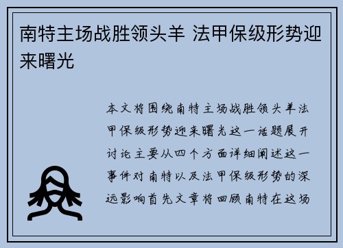 南特主场战胜领头羊 法甲保级形势迎来曙光