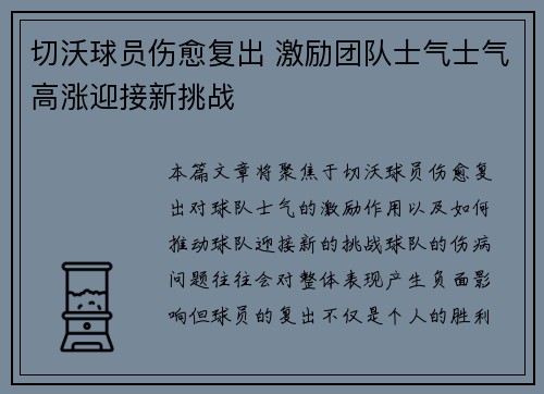 切沃球员伤愈复出 激励团队士气士气高涨迎接新挑战