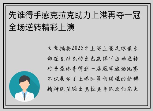 先谁得手感克拉克助力上港再夺一冠全场逆转精彩上演