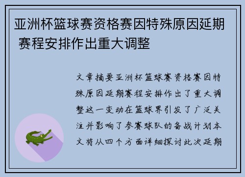 亚洲杯篮球赛资格赛因特殊原因延期 赛程安排作出重大调整