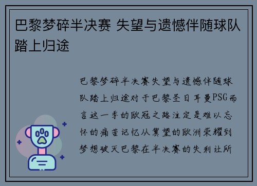 巴黎梦碎半决赛 失望与遗憾伴随球队踏上归途