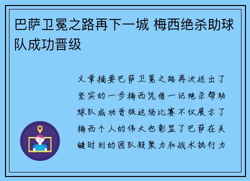 巴萨卫冕之路再下一城 梅西绝杀助球队成功晋级