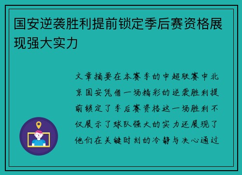 国安逆袭胜利提前锁定季后赛资格展现强大实力