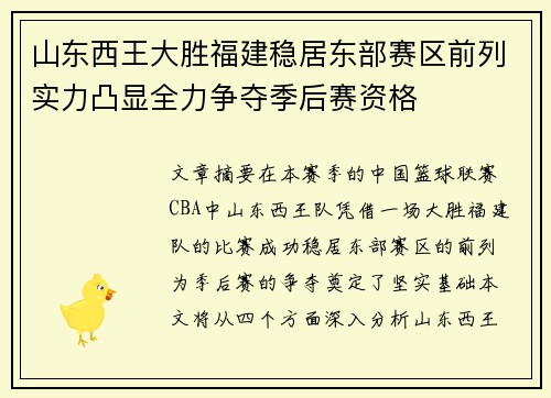 山东西王大胜福建稳居东部赛区前列实力凸显全力争夺季后赛资格