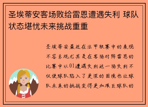 圣埃蒂安客场败给雷恩遭遇失利 球队状态堪忧未来挑战重重