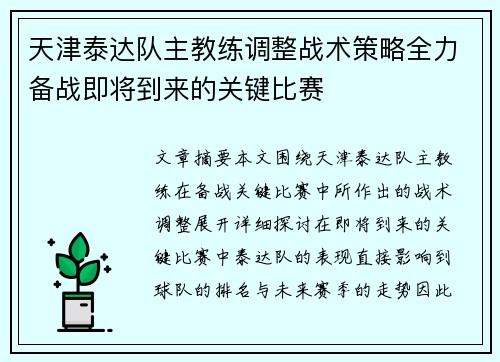天津泰达队主教练调整战术策略全力备战即将到来的关键比赛