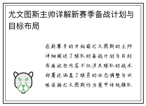 尤文图斯主帅详解新赛季备战计划与目标布局