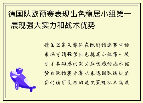 德国队欧预赛表现出色稳居小组第一 展现强大实力和战术优势