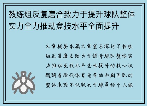 教练组反复磨合致力于提升球队整体实力全力推动竞技水平全面提升