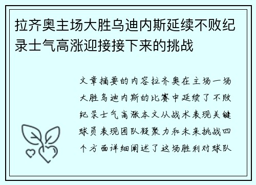 拉齐奥主场大胜乌迪内斯延续不败纪录士气高涨迎接接下来的挑战