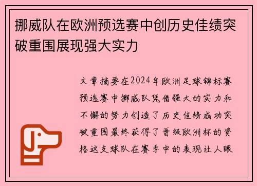 挪威队在欧洲预选赛中创历史佳绩突破重围展现强大实力